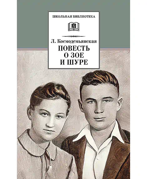 Детская книга "ШБ Космодемьянская. Повесть о Зое и Шуре" - 540 руб. Серия: Для средней школы (5-9 классы), Артикул: 5200396