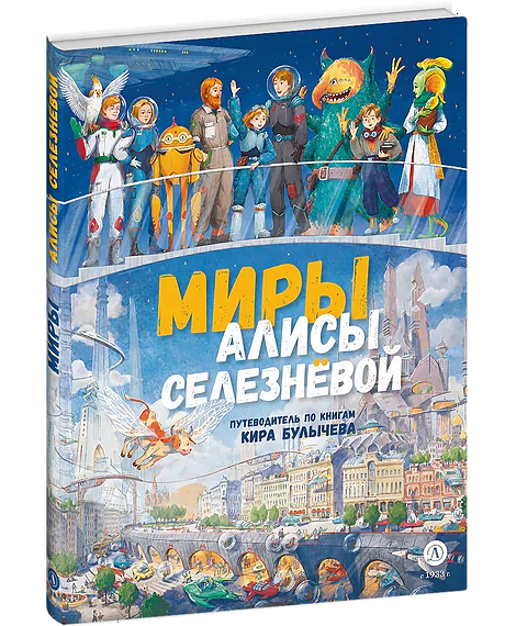 Детская книга "Миры Алисы Селезневой. Путеводитель по книгам Кира Булычева" - 1650 руб. Серия: Книжные новинки, Артикул: 5400901