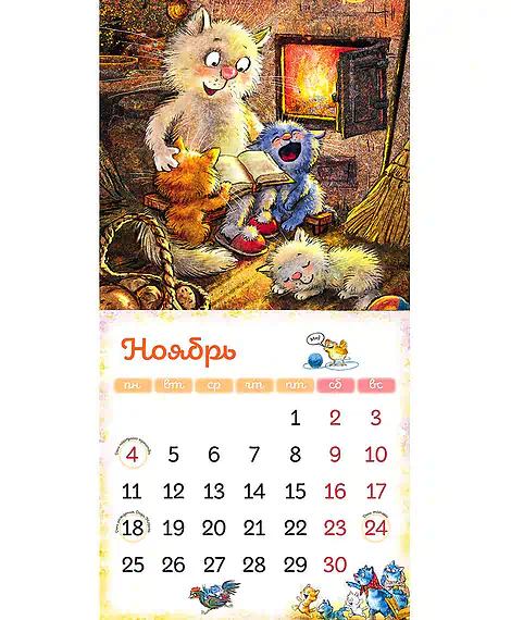 Детская книга "Календарь 2024 год в Котофеевке" - 230 руб. Серия: Календари, Артикул: 5900088
