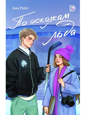 Детская книга "Райт А. По осколкам льда (эл книга)" - 229 руб. Серия: Электронные книги, Артикул: 95402015