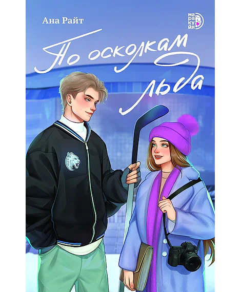 Детская книга "Райт А. По осколкам льда (эл книга)" - 229 руб. Серия: Электронные книги, Артикул: 95402015