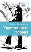 Детская книга "ЛМК Овчинникова. Хрустальные города" - 690 руб. Серия: Лауреаты Международного конкурса имени Сергея Михалкова , Артикул: 5400192