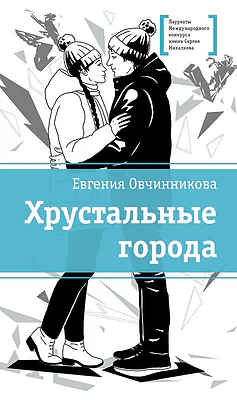 Детская книга "ЛМК Овчинникова. Хрустальные города" - 690 руб. Серия: Лауреаты Международного конкурса имени Сергея Михалкова , Артикул: 5400192