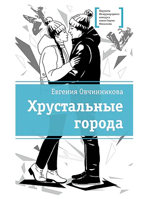 Детская книга "ЛМК Овчинникова. Хрустальные города" - 690 руб. Серия: Лауреаты Международного конкурса имени Сергея Михалкова , Артикул: 5400192