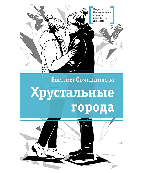 Детская книга "ЛМК Овчинникова. Хрустальные города" - 690 руб. Серия: Лауреаты Международного конкурса имени Сергея Михалкова , Артикул: 5400192