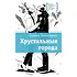 Детская книга "ЛМК Овчинникова. Хрустальные города" - 690 руб. Серия: Лауреаты Международного конкурса имени Сергея Михалкова , Артикул: 5400192