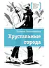 Детская книга "ЛМК Овчинникова. Хрустальные города" - 690 руб. Серия: Лауреаты Международного конкурса имени Сергея Михалкова , Артикул: 5400192