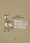 Детская книга "Сетон-Томпсон. Джек-Боевой Конёк" - 350 руб. Серия: Рассказы о животных , Артикул: 5400410