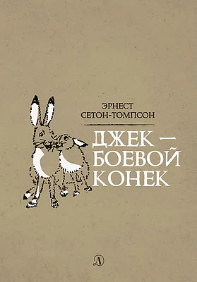 Детская книга "Сетон-Томпсон. Джек-Боевой Конёк" - 350 руб. Серия: Рассказы о животных , Артикул: 5400410