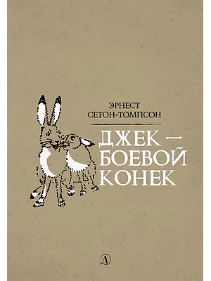 Детская книга "Сетон-Томпсон. Джек-Боевой Конёк" - 350 руб. Серия: Рассказы о животных , Артикул: 5400410