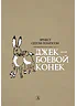 Детская книга "Сетон-Томпсон. Джек-Боевой Конёк" - 350 руб. Серия: Рассказы о животных , Артикул: 5400410