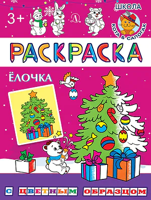Детская книга "РЦО Ёлочка" - 43 руб. Серия: Книги Детской литературы, Артикул: 5505012