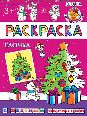 Детская книга "РЦО Ёлочка" - 43 руб. Серия: Книги Детской литературы, Артикул: 5505012