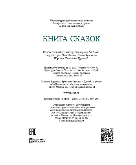 Детская книга "Книга сказок" - 770 руб. Серия: Время сказок, Артикул: 5400453