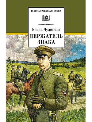 Детская книга "ШБ Чудинова. Держатель Знака" - 375 руб. Серия: Школьная библиотека, Артикул: 5200375