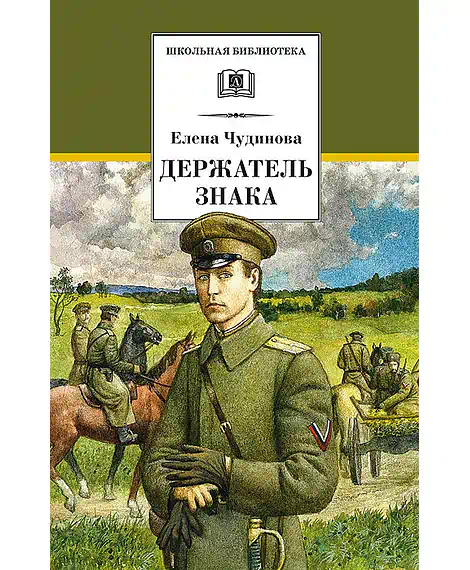 Детская книга "ШБ Чудинова. Держатель Знака" - 375 руб. Серия: Школьная библиотека, Артикул: 5200375