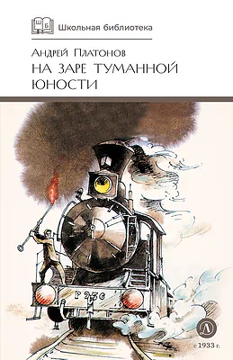 Детская книга "ШБ Платонов. На заре туманной юности" - 720 руб. Серия: Школьная библиотека, Артикул: 5200179