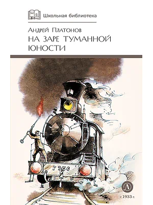 Детская книга "ШБ Платонов. На заре туманной юности" - 720 руб. Серия: Школьная библиотека, Артикул: 5200179