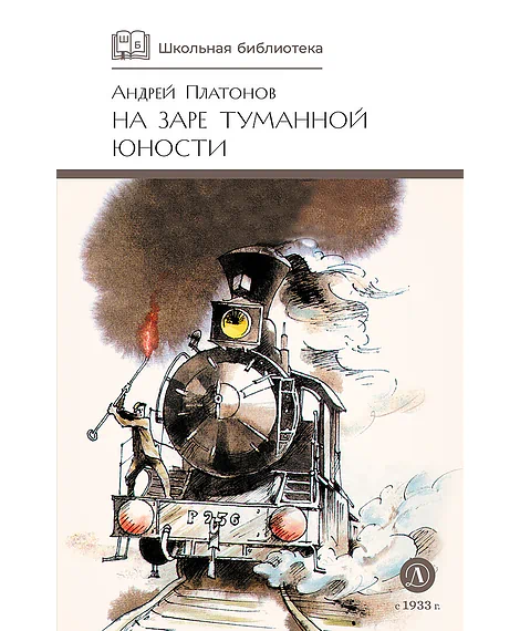 Детская книга "ШБ Платонов. На заре туманной юности" - 720 руб. Серия: Школьная библиотека, Артикул: 5200179