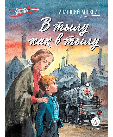 Детская книга "ВД Алексин. В тылу как в тылу" - 550 руб. Серия: Военное детство , Артикул: 5800816
