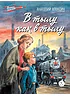Детская книга "ВД Алексин. В тылу как в тылу" - 550 руб. Серия: Военное детство , Артикул: 5800816