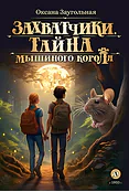 Захватчики. Книга 1. Тайна мышиного короля