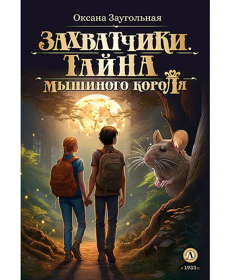 Детская книга "Заугольная О.О. Захватчики. Книга 1. Тайна мышиного короля (эл. книга)" - 175 руб. Серия: Электронные книги, Артикул: 95400713