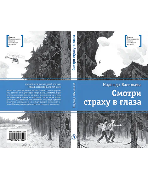 Детская книга "ЛМК Васильева. Смотри страху в глаза" - 590 руб. Серия: Лауреаты Международного конкурса имени Сергея Михалкова , Артикул: 5400172