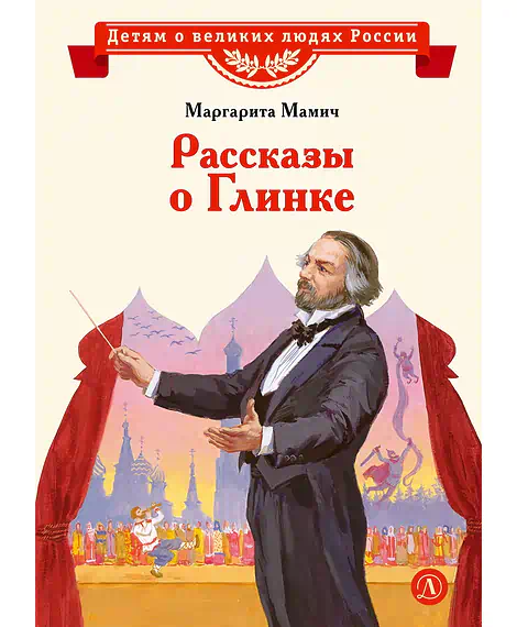 Детская книга "ВЛР Мамич. Рассказы о Глинке" - 450 руб. Серия: Детям о великих людях России , Артикул: 5800518