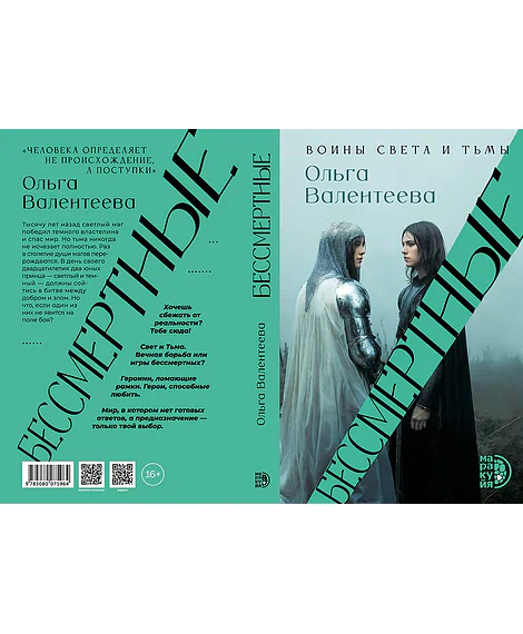 Детская книга "Валентеева. Бессмертные" - 850 руб. Серия: Книжные новинки, Артикул: 5401017