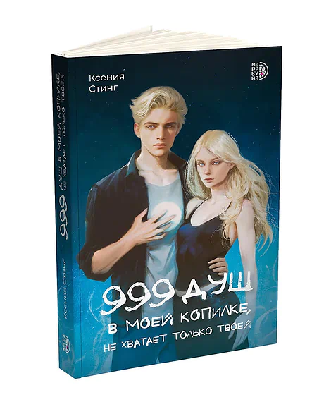 Детская книга "Стинг. 999 душ в моей копилке, не хватает только твоей" - 680 руб. Серия: МАРАКУЙЯ (Young Adult), Артикул: 5401015