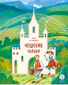 Детская книга "Чешские сказки. Еник и Ганичка (эл. книга)" - 139 руб. Серия: Электронные книги, Артикул: 95506015