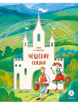 Детская книга "Чешские сказки. Еник и Ганичка (эл. книга)" - 139 руб. Серия: Электронные книги, Артикул: 95506015
