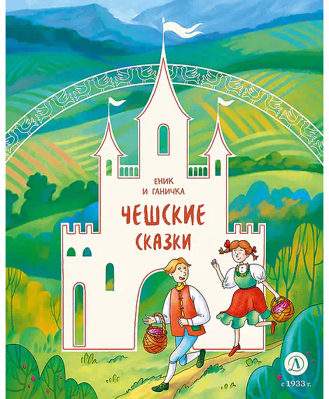 Детская книга "Чешские сказки. Еник и Ганичка" - 620 руб. Серия: Дом сказок, Артикул: 5506015