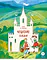 Детская книга "Чешские сказки. Еник и Ганичка" - 620 руб. Серия: Дом сказок, Артикул: 5506015