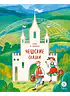 Детская книга "Чешские сказки. Еник и Ганичка (эл. книга)" - 139 руб. Серия: Электронные книги, Артикул: 95506015