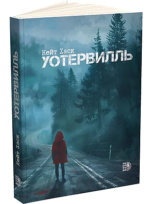 Детская книга "Кейт Хаск. Уотервилль (автограф)" - 530 руб. Серия: МАРАКУЙЯ (Young Adult), Артикул: 5403004