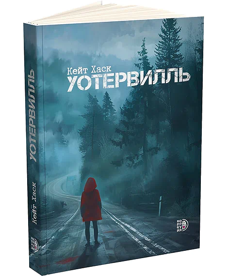 Детская книга "Кейт Хаск. Уотервилль (автограф)" - 530 руб. Серия: МАРАКУЙЯ (Young Adult), Артикул: 5403004