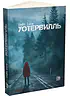 Детская книга "Кейт Хаск. Уотервилль (автограф)" - 530 руб. Серия: МАРАКУЙЯ (Young Adult), Артикул: 5403004