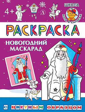 Детская книга "РЦО Новогодний маскарад" - 41 руб. Серия: Книги Детской литературы, Артикул: 5505010