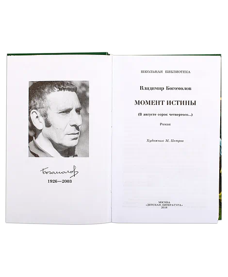 Детская книга "ШБ Богомолов. Момент истины" - 920 руб. Серия: Школьная библиотека, Артикул: 5200260