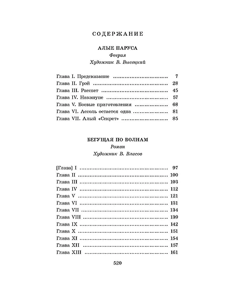 Детская книга "ЖК Грин. Алые паруса" - 650 руб. Серия: Живая классика, Артикул: 5210028