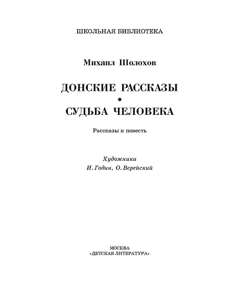 Детская книга "ШБ Шолохов.Донские рассказы,Судьба человека (вст.ст. Васильев)" - 680 руб. Серия: Школьная библиотека, Артикул: 5200438