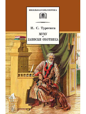 Детская книга "Тургенев И.С. Муму. Записки охотника (эл. книга)" - 116 руб. Серия: Электронные книги, Артикул: 95200117