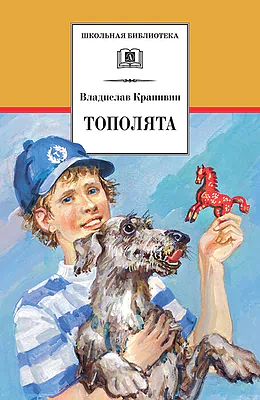 Детская книга "Крапивин В.П. Тополята (эл. книга)" - 159 руб. Серия: Электронные книги, Артикул: 95200318