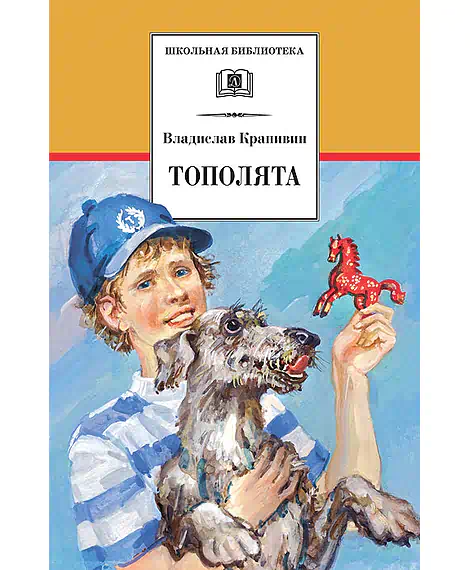 Детская книга "ШБ Крапивин. Тополята" - 480 руб. Серия: Школьная библиотека, Артикул: 5200318