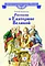 Детская книга "ВЛР Алексеев. Рассказы о Екатерине Великой" - 490 руб. Серия: Детям о великих людях России , Артикул: 5800501