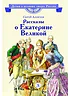 Детская книга "ВЛР Алексеев. Рассказы о Екатерине Великой" - 490 руб. Серия: Детям о великих людях России , Артикул: 5800501