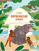 Детская книга "Африканские сказки. Антилопа и черепаха (эл книга)" - 139 руб. Серия: Электронные книги, Артикул: 95506029