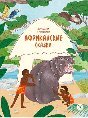Детская книга "Африканские сказки. Антилопа и черепаха (эл книга)" - 139 руб. Серия: Электронные книги, Артикул: 95506029